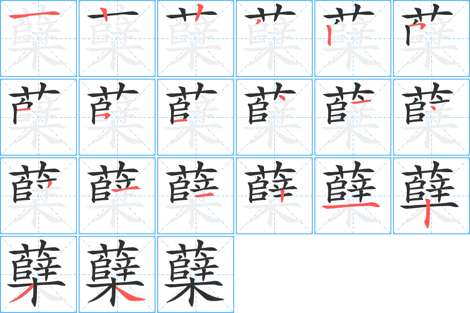 蘖的笔顺分步演示图