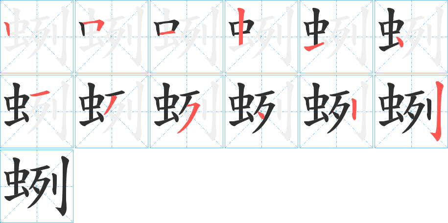 蛚的笔顺分步演示图