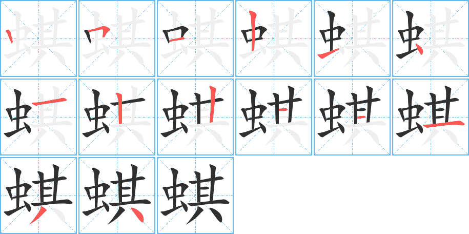 蜞的笔顺分步演示图