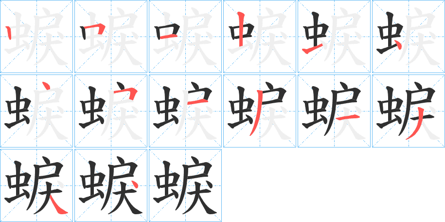 蜧的笔顺分步演示图