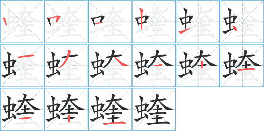 蝰的笔顺分步演示图