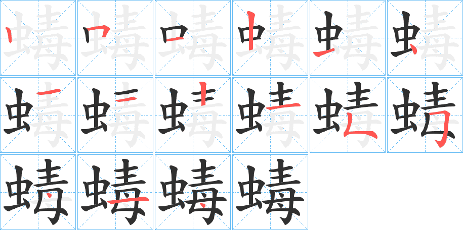 蝳的笔顺分步演示图