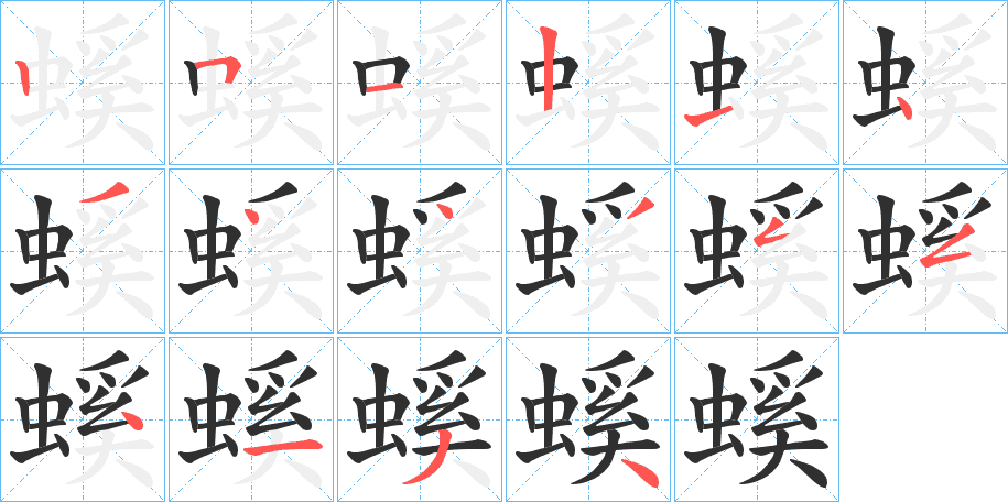 螇的笔顺分步演示图