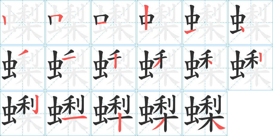 蟍的笔顺分步演示图