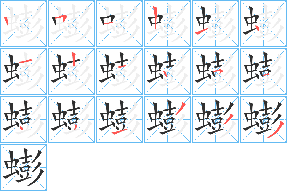 蟛的笔顺分步演示图