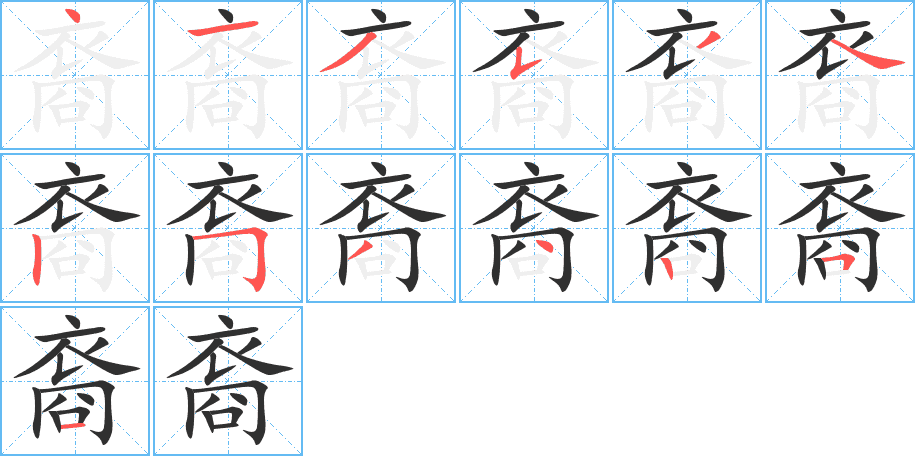 裔的笔顺分步演示图