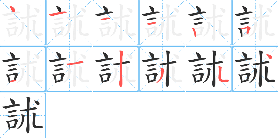 訹的笔顺分步演示图