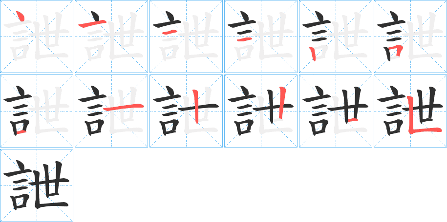 詍的笔顺分步演示图