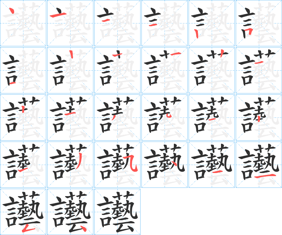 讛的笔顺分步演示图