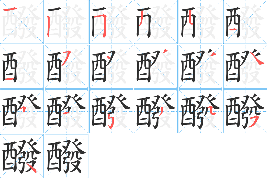 醱的笔顺分步演示图