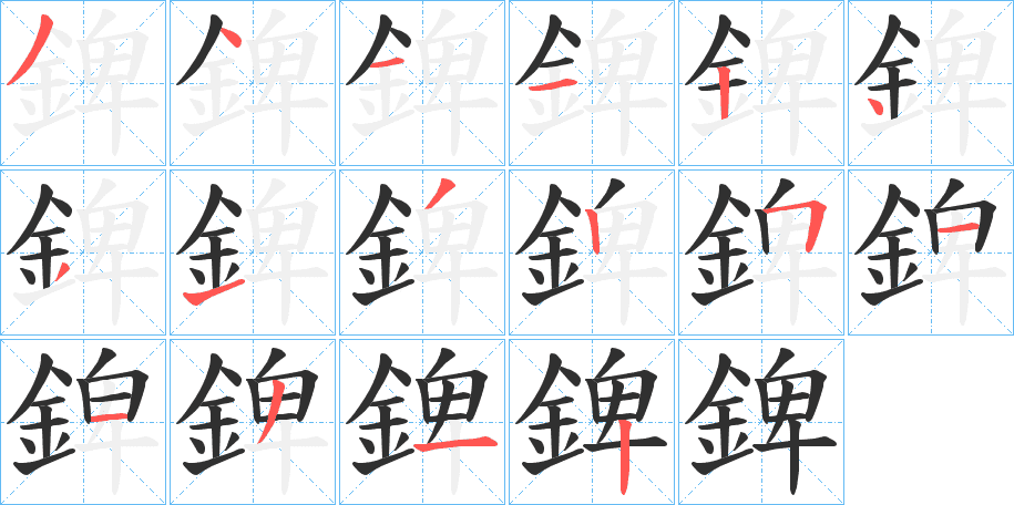 錍的笔顺分步演示图