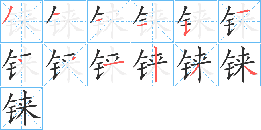 铼的笔顺分步演示图