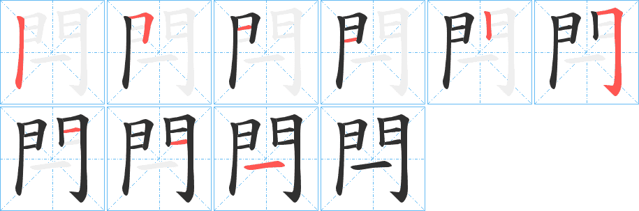 閂的笔顺分步演示图