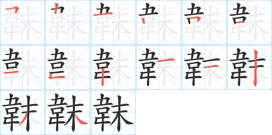 韎的笔顺分步演示图