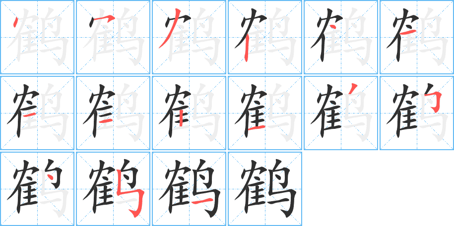 鹤的笔顺分步演示图