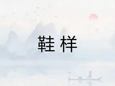 鞋样